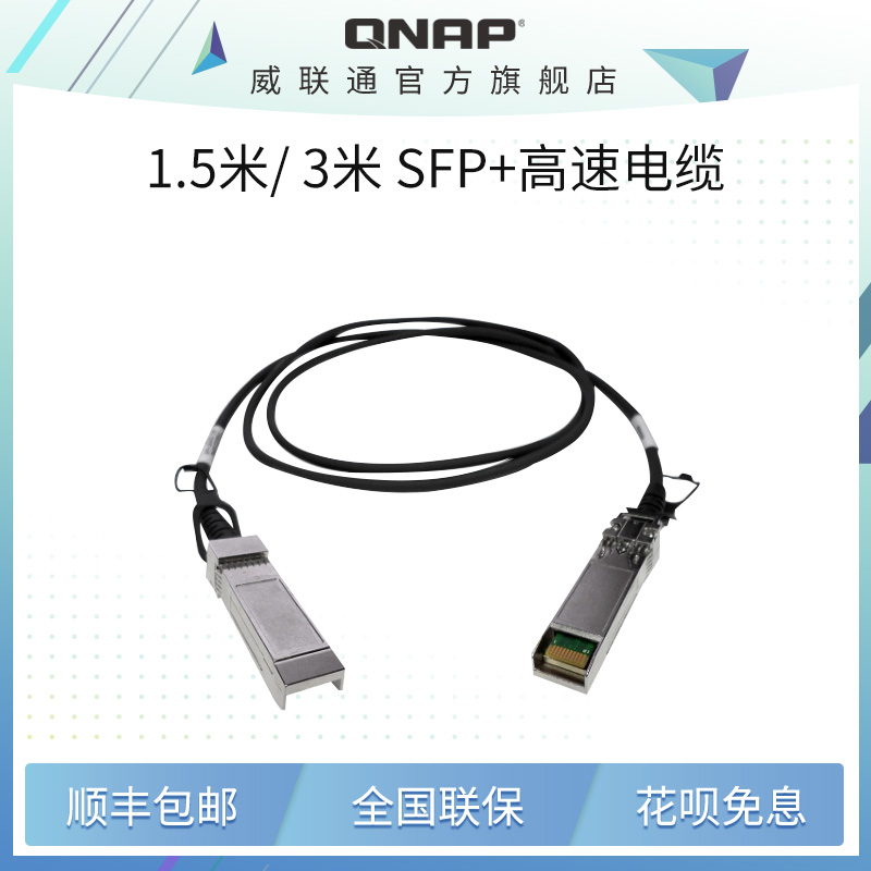 QNAP威联通NAS配件 1.5米/ 3米万兆光纤高速电缆 10GbE DAC SFP+非光模块 CAB-DAC15M/30M-SFPP 网络设备/网络相关 其它网络相关 原图主图