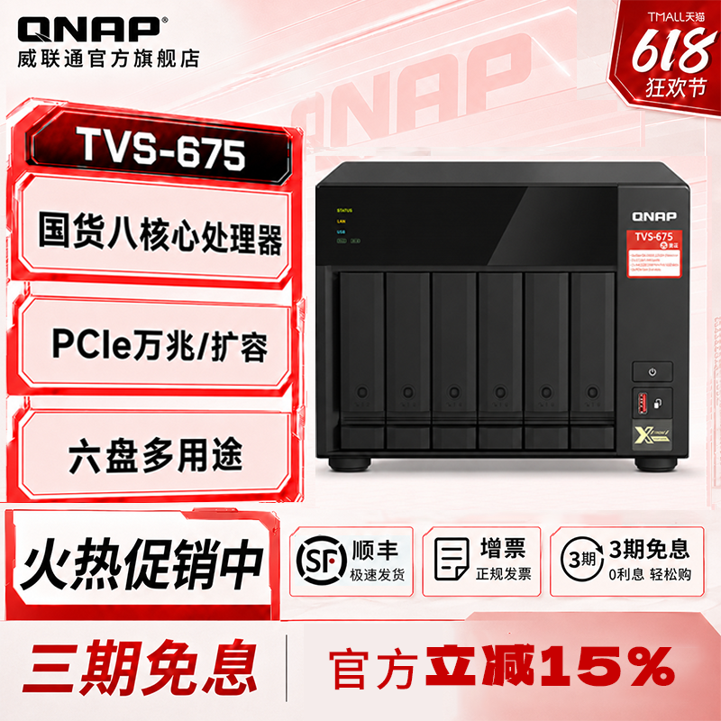 QNAP威联通六盘位TVS-675 一机打造多系统国产兆芯8核心处理器 支持QTS/QuTS hero企业级虚拟化应用国产NAS