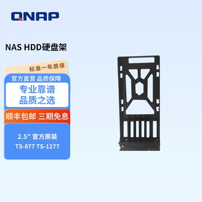 联通通QNAP2..5英吋HDD托架