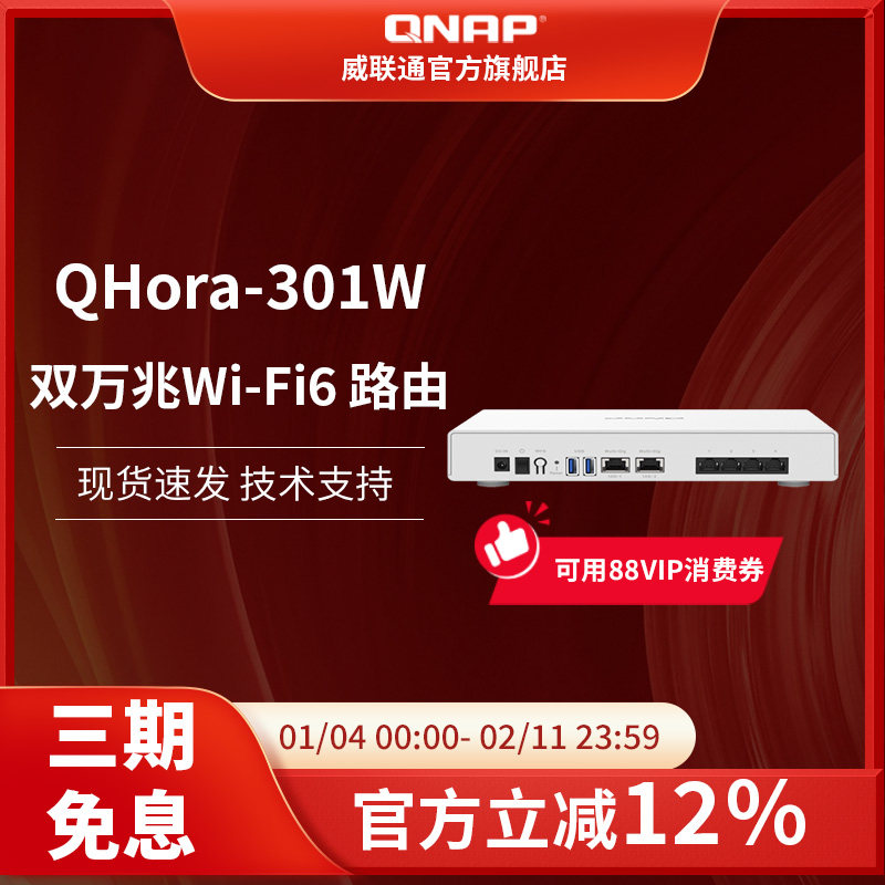 QNAP威联通路由器 QHora-301W 双万兆路由器 路由器 wifi6