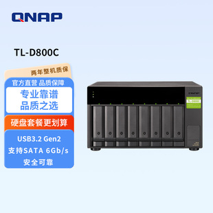 桌上型USB3.2Gen2 USB Type NAS存储扩充柜 QNAP威联通TL 8盘位大容量JBOD D800C