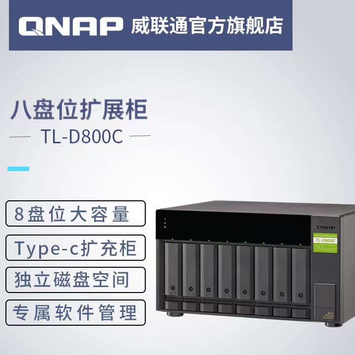 QNAP威联通桌上型NAS存储扩充柜