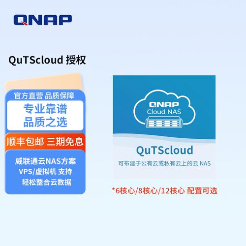QNAPQuTScloud私有云技术服务