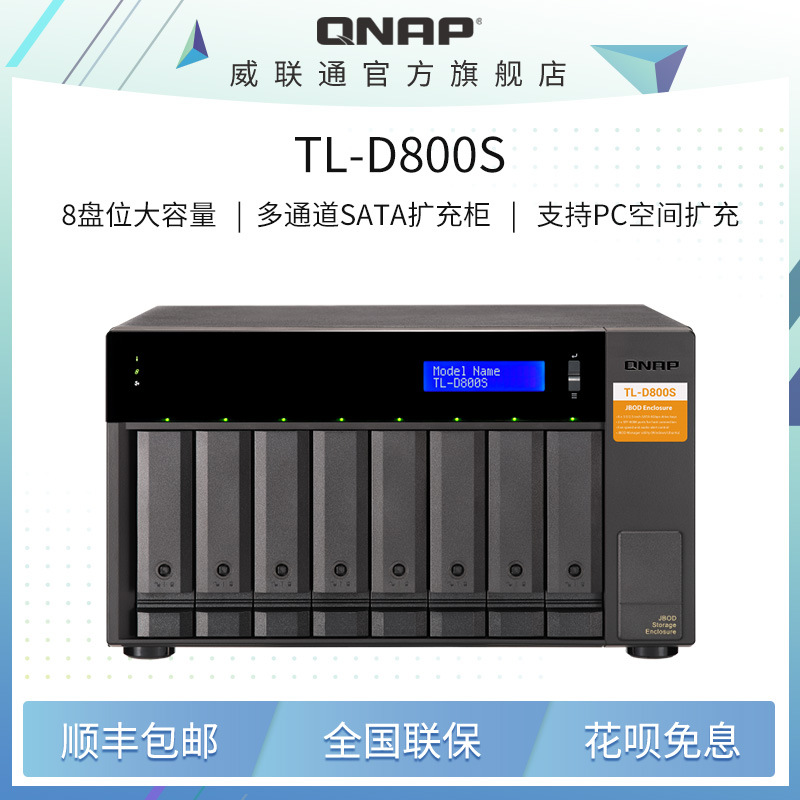 QNAP威联通TL-D800S八盘桌上型多通道 SATA 6Gb/s J