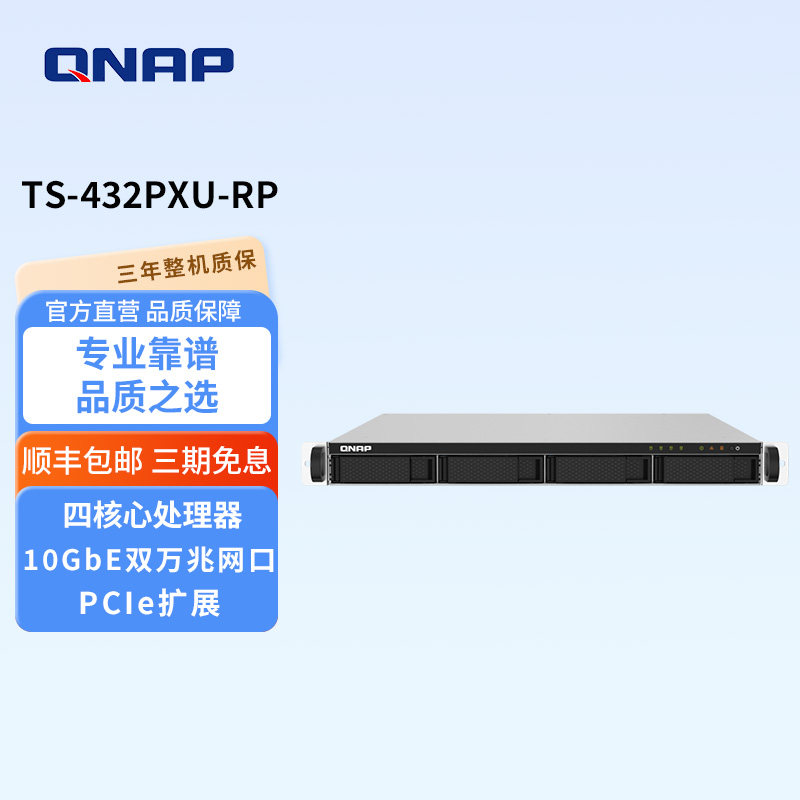 QNAP威联通TS-432PXU-RP-2G 四盘位双电源配备双 10GbE SFP+ 与双 2.5GbE 网络端口 机架式企业级网络存储NAS
