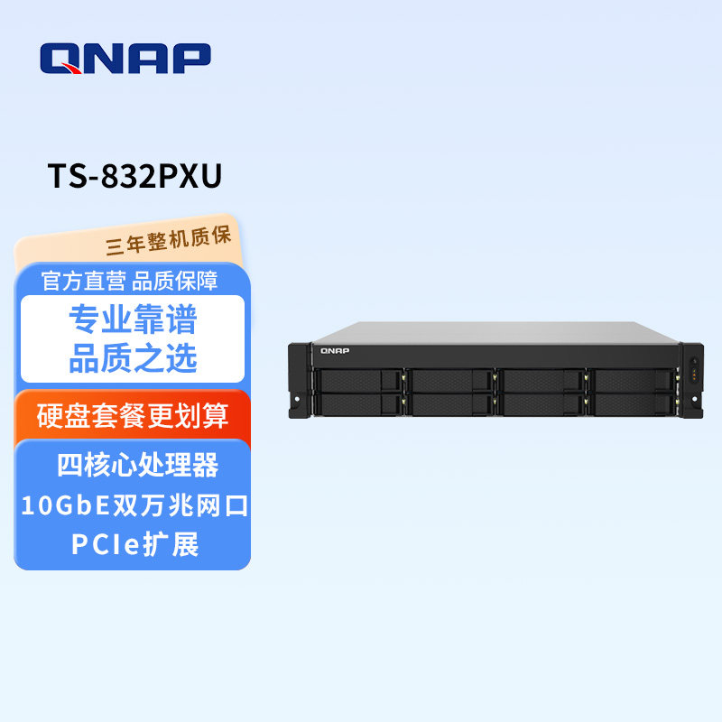 QNAP威联通TS-832PXU-4G八盘位单电源配备双10GbE SFP+万兆光口与双2.5GbE网络端口机架式企业级网络存储NAS