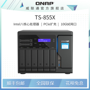 部署混合式 10GbE 855X QNAP 存储与高速虚拟机应用 NAS 高性能八核心 威联通