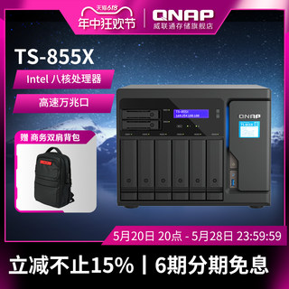 QNAP 威联通 TS-855X  高性能八核心 10GbE NAS，部署混合式存储与高速虚拟机应用