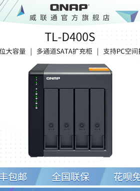 QNAP威联通TL-D400S四盘位桌上型多通道 SATA 6Gb/s JBOD 效能网络存储器扩充设备nas扩展柜