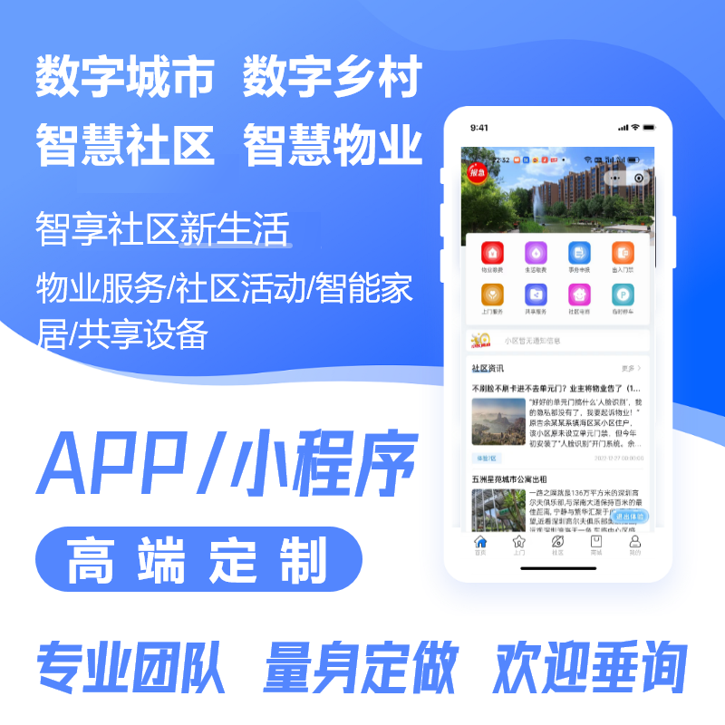 智慧社区智慧物业智慧乡村物联网 数字乡村智慧农业小程序app开发