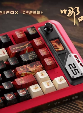 PIIFOX《哪吒》客制化键盘热升华个性键帽PBT原厂PC透明键盘键帽