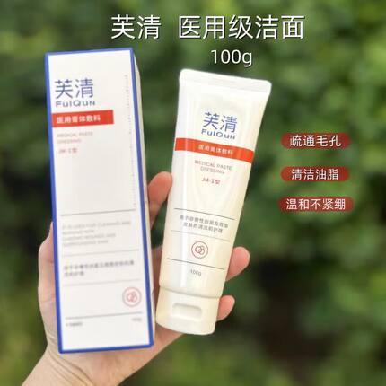 芙清洁面乳洗面奶医用膏体敷料械字号油痘肌深层清洁控油75g/100g