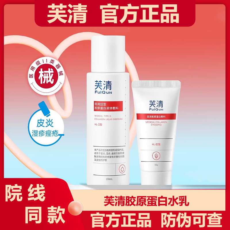 芙清医用胶原蛋白水乳敷料