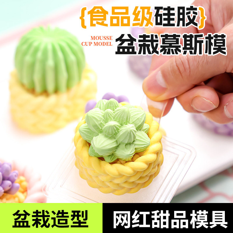 多肉盆栽慕斯模具硅胶山药奶冻布丁巧克力菜品造型酒店摆盘磨具