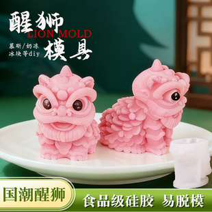 国潮醒狮慕斯模具硅胶山药甜品奶冻布丁菜品摆盘狮子造型烘焙模具