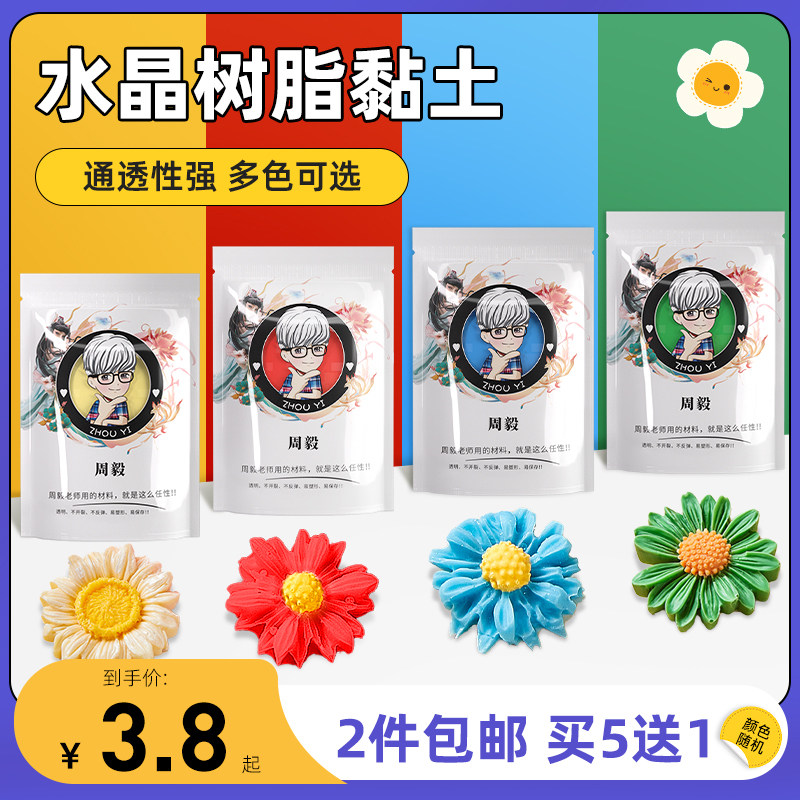 半透明水晶树脂粘土 周毅手工仿真黏土花卉面包花玫瑰花diy彩泥