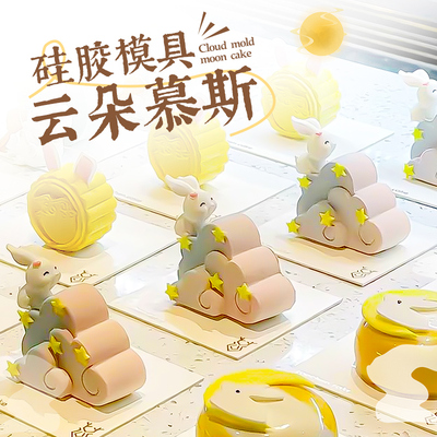 网红云朵慕斯模具硅胶中秋甜品