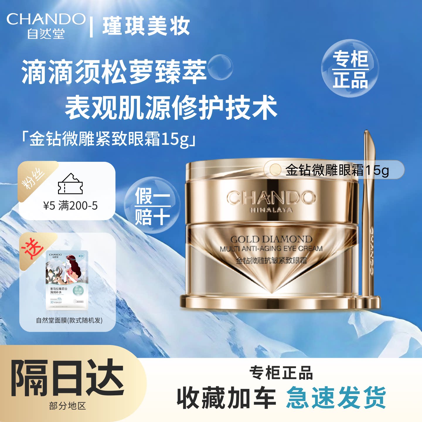 自然堂金钻微雕抗皱紧致眼霜20g淡化细纹保湿紧致抗皱【专柜直发