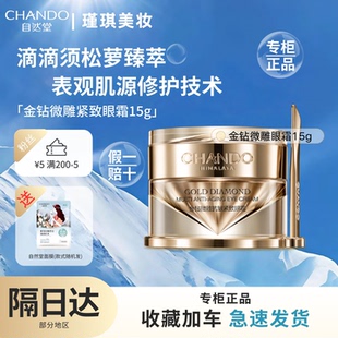 自然堂金钻微雕抗皱紧致眼霜20g淡化细纹保湿紧致抗皱【专柜直发