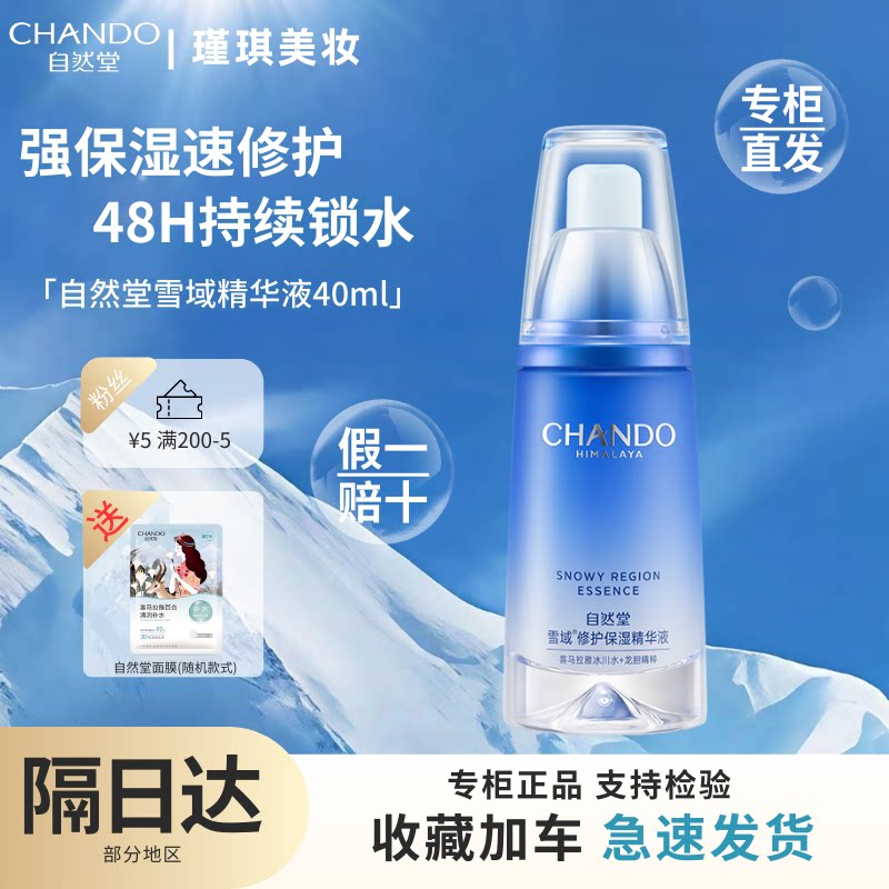 自然堂雪域修护保湿精华液40ml控油修护屏障抗皱舒缓补水滋润