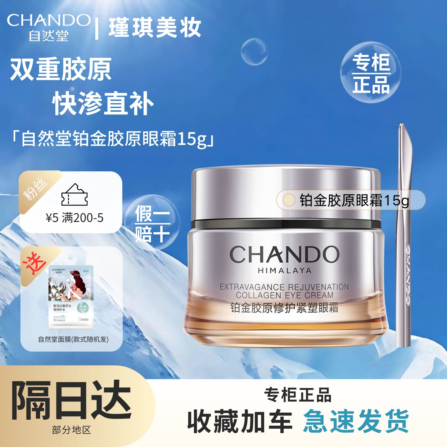 自然堂铂金胶原修护紧塑眼霜15眼霜