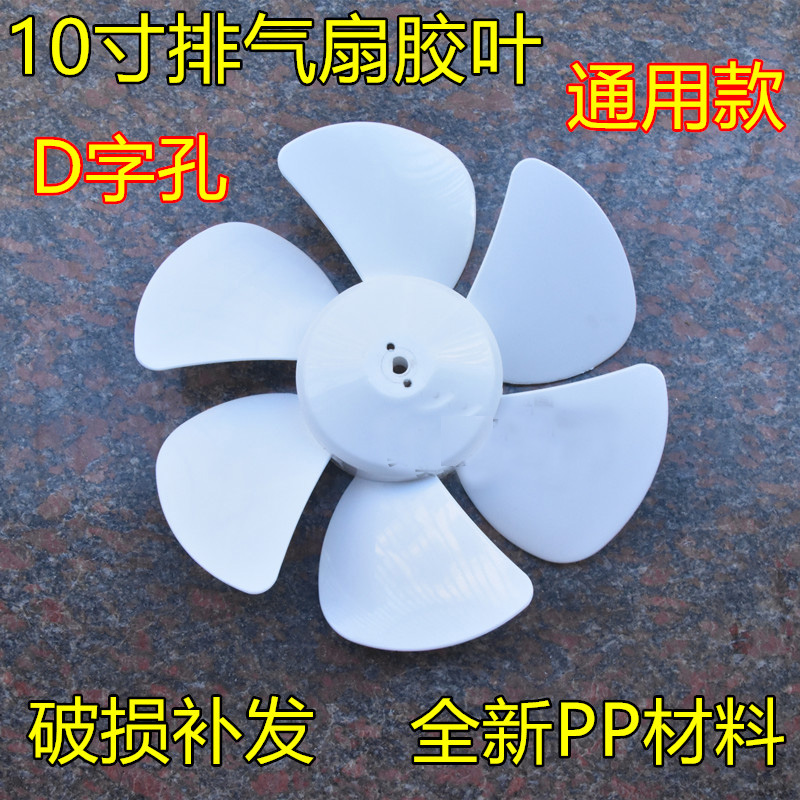 排气扇排风扇换气扇叶子配件10寸d字孔风扇叶片叶子胶叶六叶通用