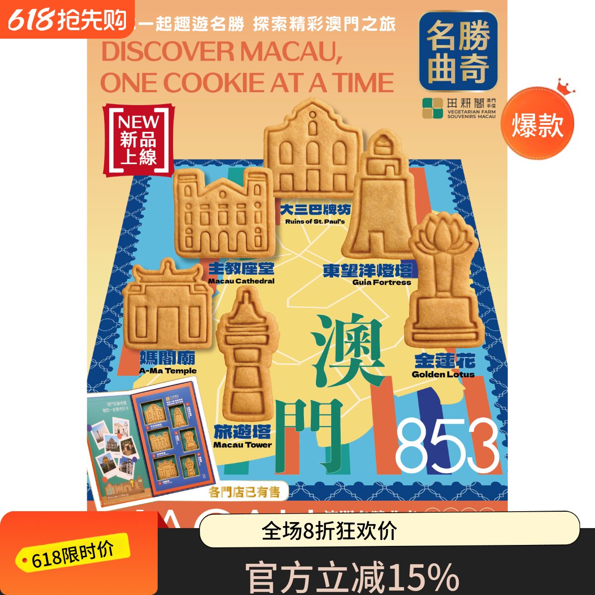 澳门田耕阁素食新品名胜曲奇六个可以吃的澳门地标可爱有趣礼盒