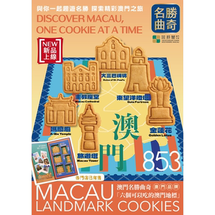 澳门田耕阁素食新品 澳门地标可爱有趣礼盒 名胜曲奇六个可以吃