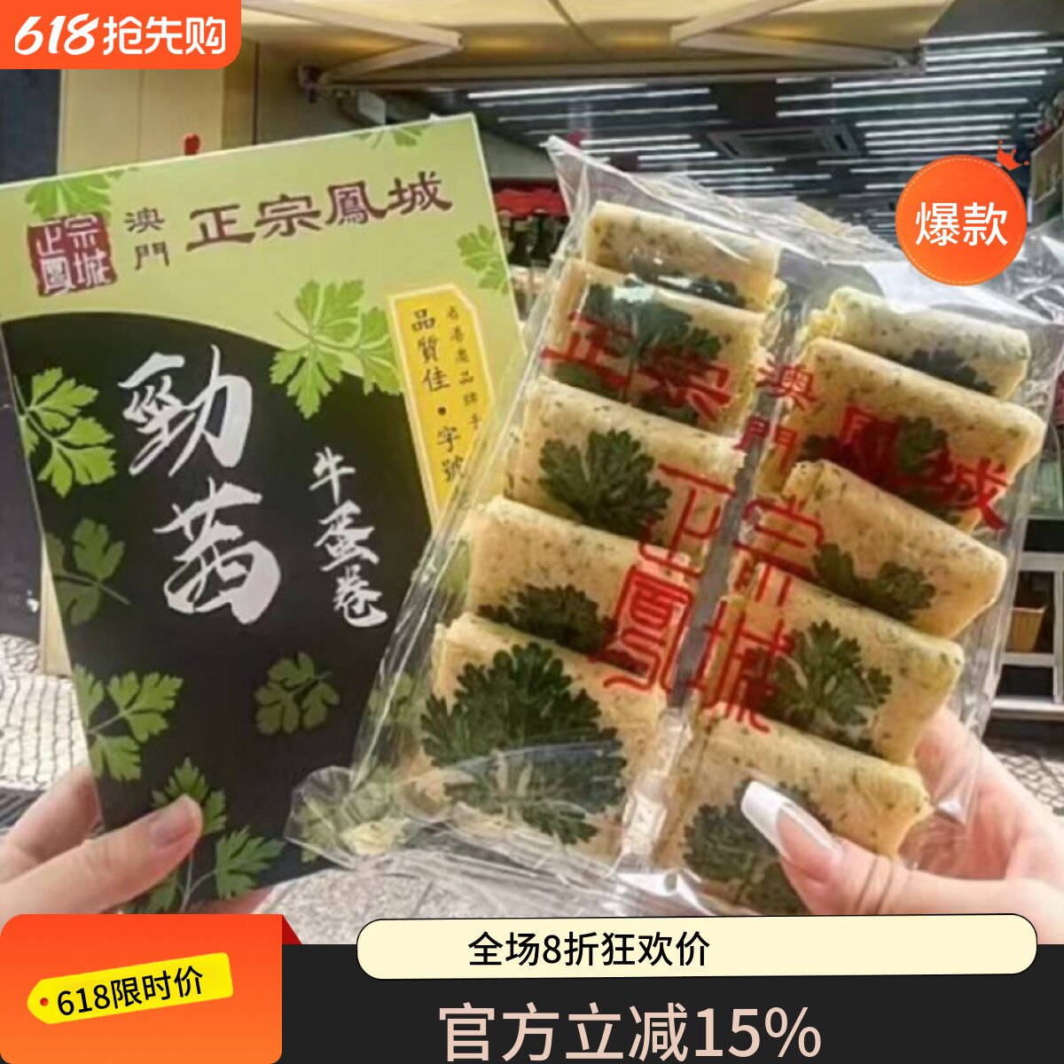 澳门代购正宗凤城全澳劲茜牛肉蛋卷芫茜控必吃老字号味道独特送礼
