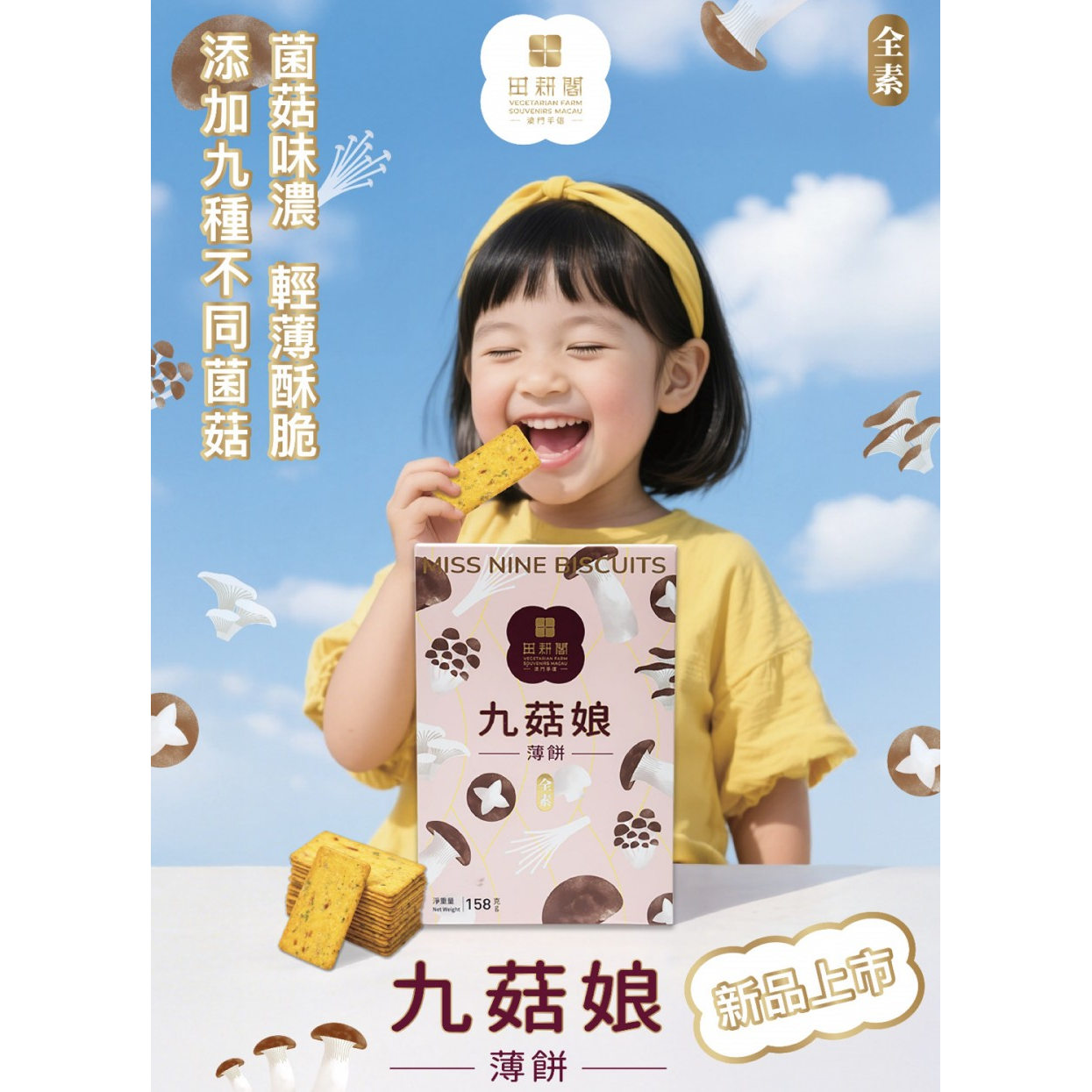 九菇娘薄脆菌菇夏威夷果红茶脆片