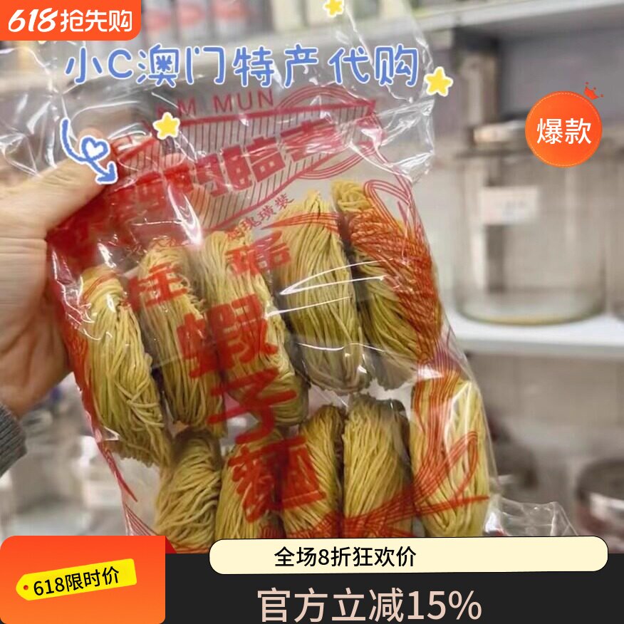 澳门代购喜临门面纯手工虾子面瑶柱虾菠菜鱼蓉传统手工制作无添加