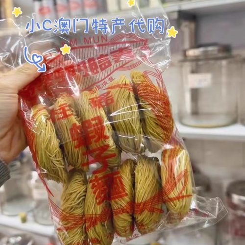 澳门喜临门手工面家澳门蝦子面