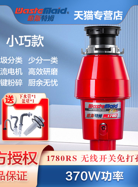 唯斯特姆垃圾处理机1780RS家用厨余水槽粉碎机处理机可搭配洗碗机