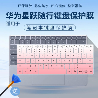 适用于华为星跃随行键盘MateBook Fold无线智能键盘保护膜按键套