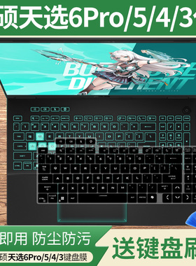 适用华硕天选6 Pro酷睿HX 16英寸电竞游戏本电脑FX608L键盘保护膜