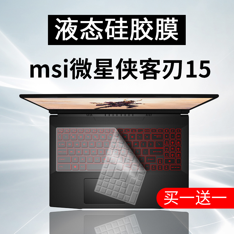 适用msi微星侠客刃15 i7i5十一代A11UE-013CN笔记本sword15键盘膜