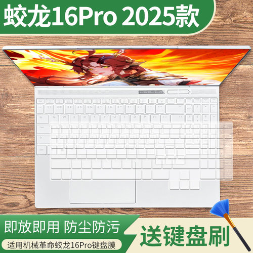 适用机械革命蛟龙16Pro 2025新款 R9-9955HX笔记本16寸键盘保护膜