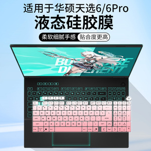 适用于华硕天选6pro酷睿版16英寸 高性能AI i7-14650HX键盘保护膜