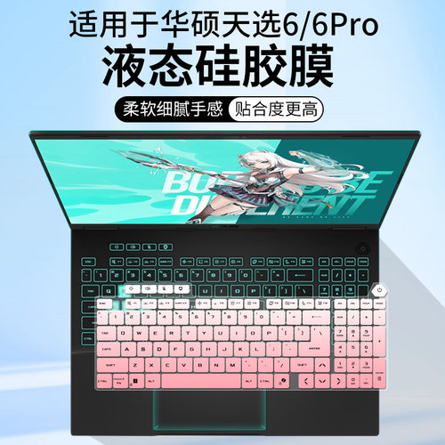 适用于华硕天选6 Pro 酷睿版笔记本电脑酷睿i7-14650HX键盘保护膜