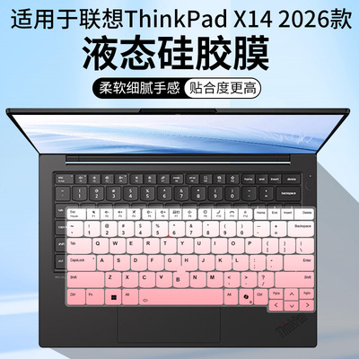 适用于ThinkPad X14 2026新品 AI元启版Ultra5-336H 键盘保护膜套