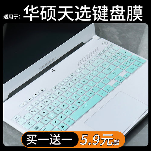 华硕天选12345键盘保护膜套