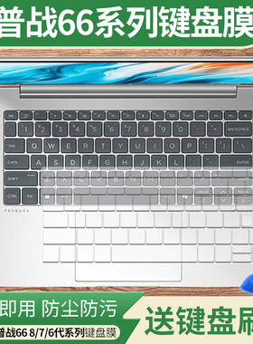 适用惠普ProBook 445 G10键盘膜战66 六代 14英寸电脑键盘防尘膜