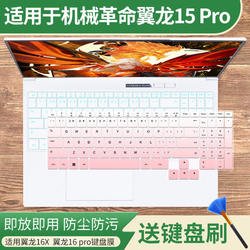 适用于机械革命翼龙16Pro 新款 16英寸AMD锐龙7 H 255键盘保护膜