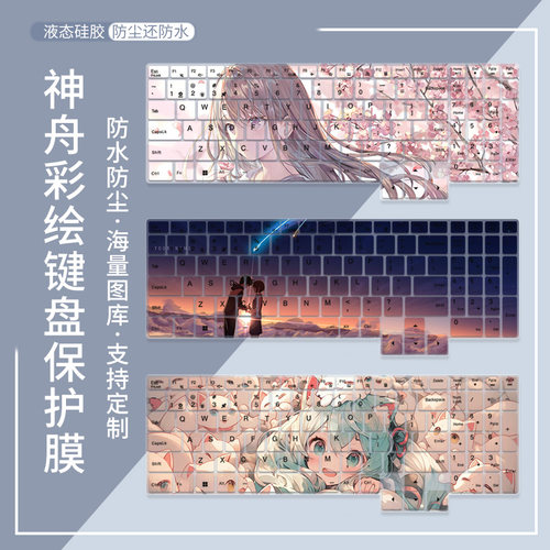 适用神舟战神T8Pro键盘膜16寸i7游戏本电脑QNLYS06防尘键盘保护膜