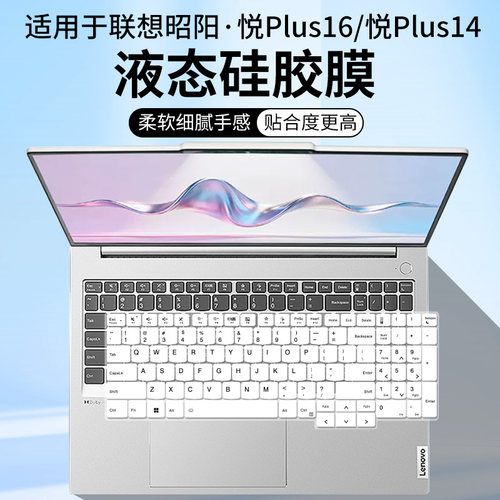 适用联想笔记本电脑昭阳·悦Plus14 2代酷睿Ultra7键盘保护膜14寸