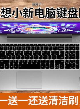 联想小新15/16笔记本键盘膜