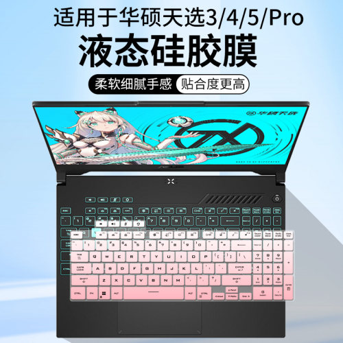 适用华硕天选3天选4天选5天选5Pro  15.6/16 英寸电脑键盘保护膜