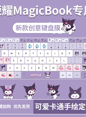 适用荣耀MagicBookX14 X15X16锐龙i5笔记本电脑库洛米键盘保护膜
