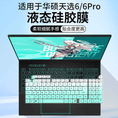 适用华硕天选6 Pro 酷睿版16英寸16核i7-14650HX FX608键盘保护膜