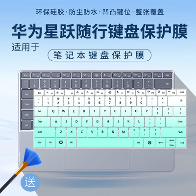 适用华为MateBook Fold 非凡大师星跃随行键盘HPR-KB00键盘保护膜